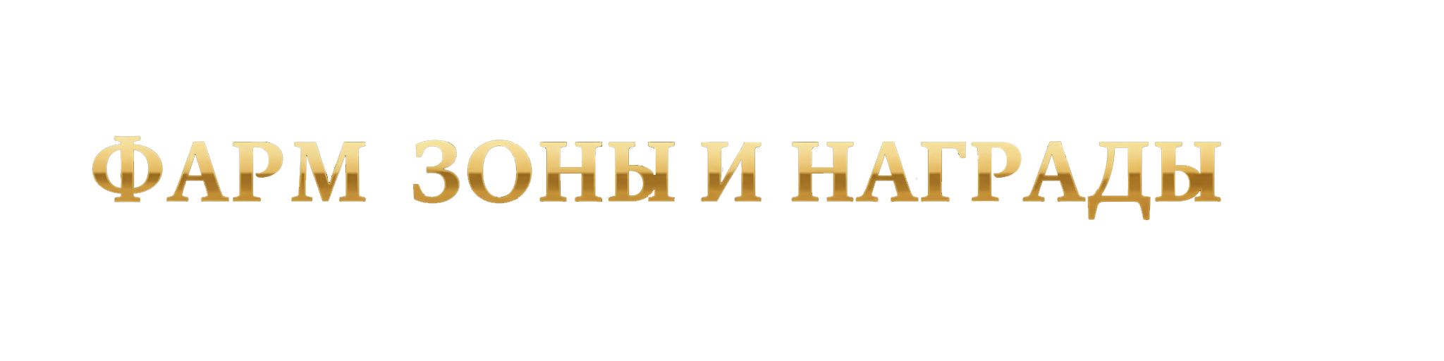 Актив