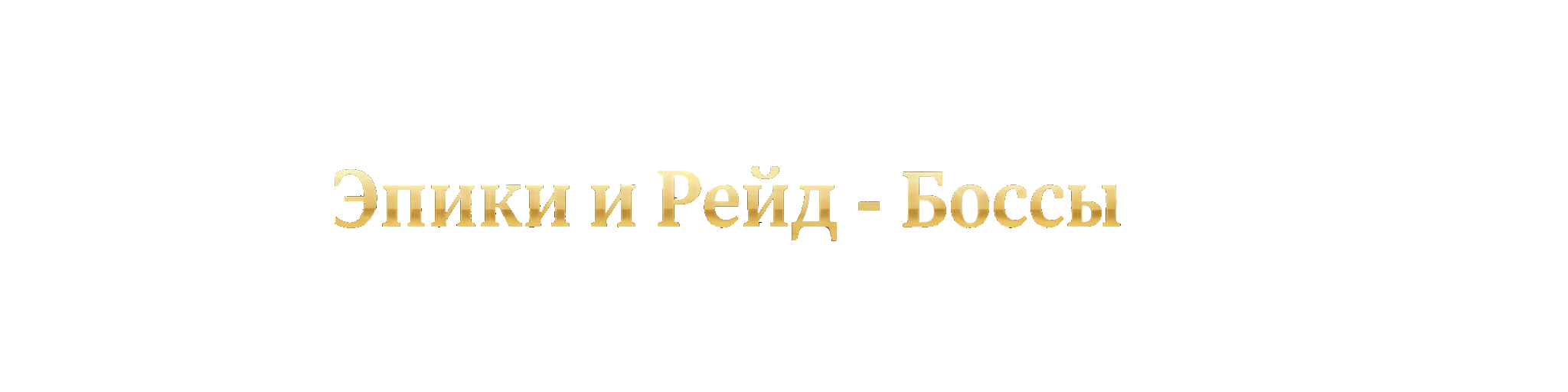 Актив