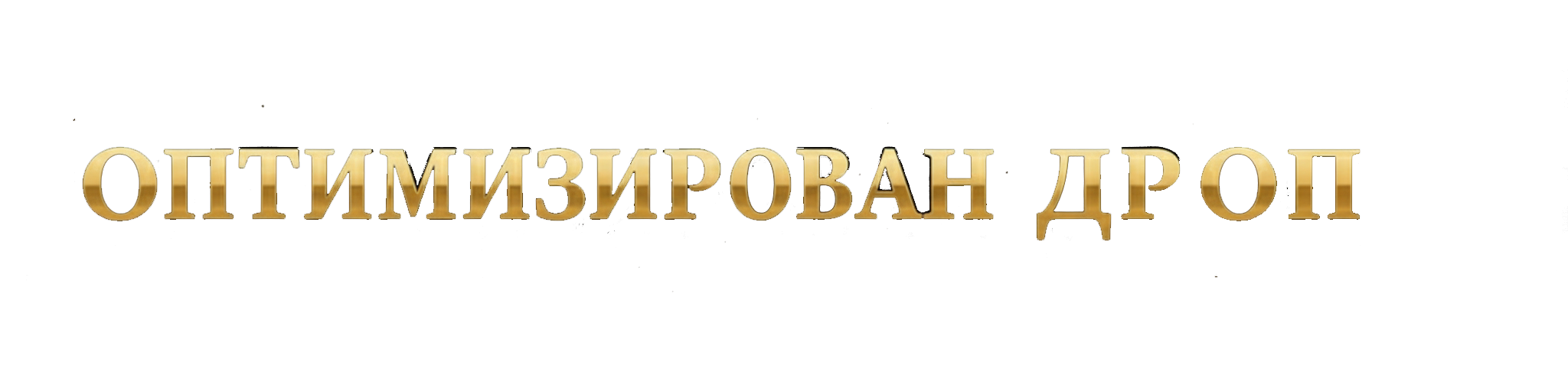 Актив