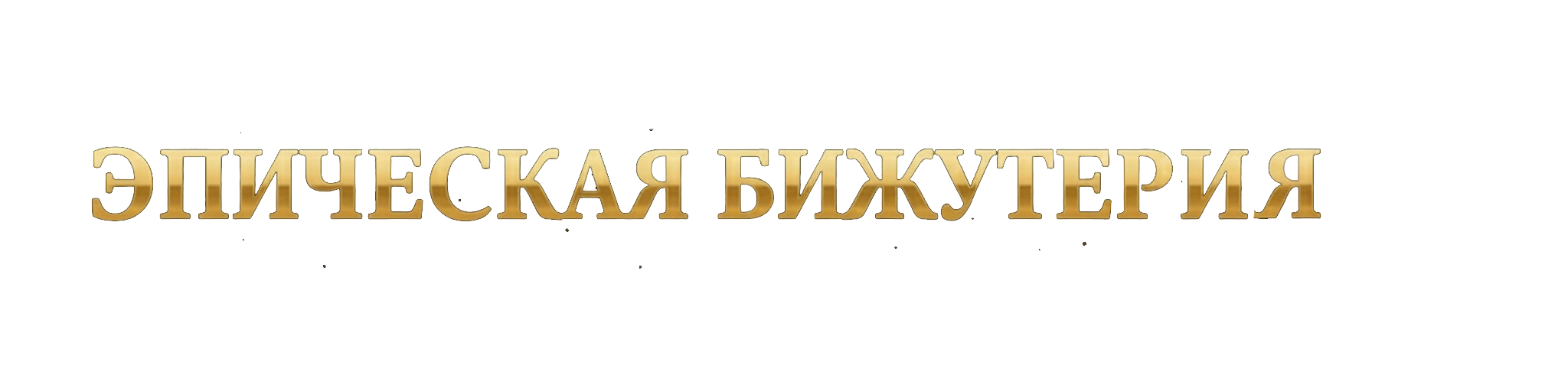 Актив