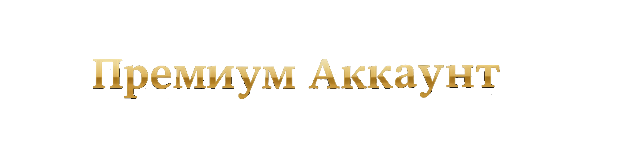 Актив