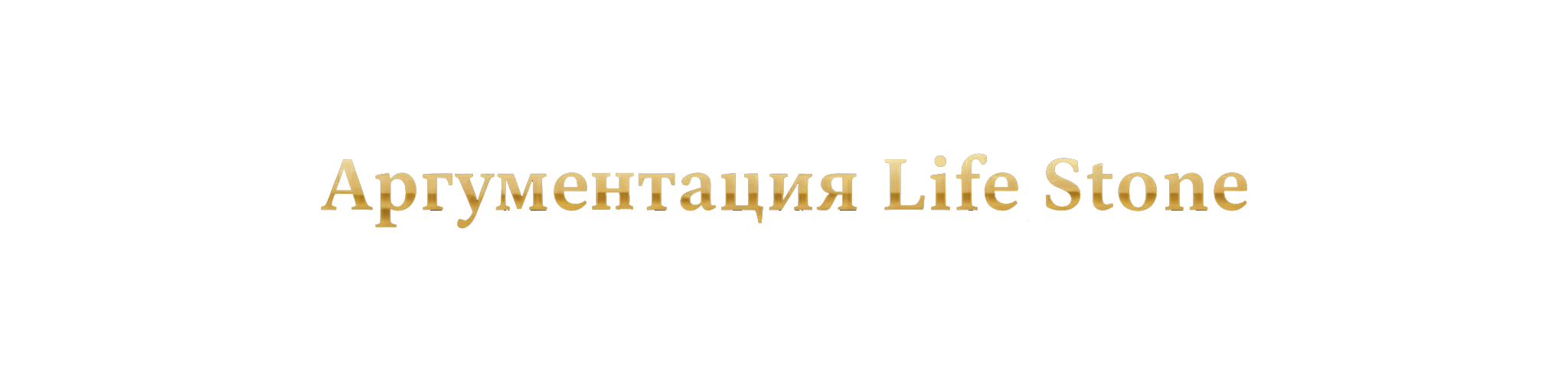 Актив