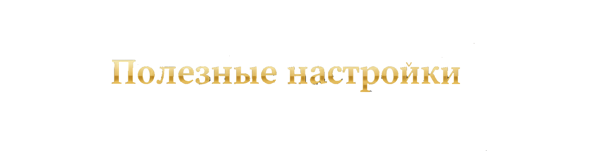 Актив