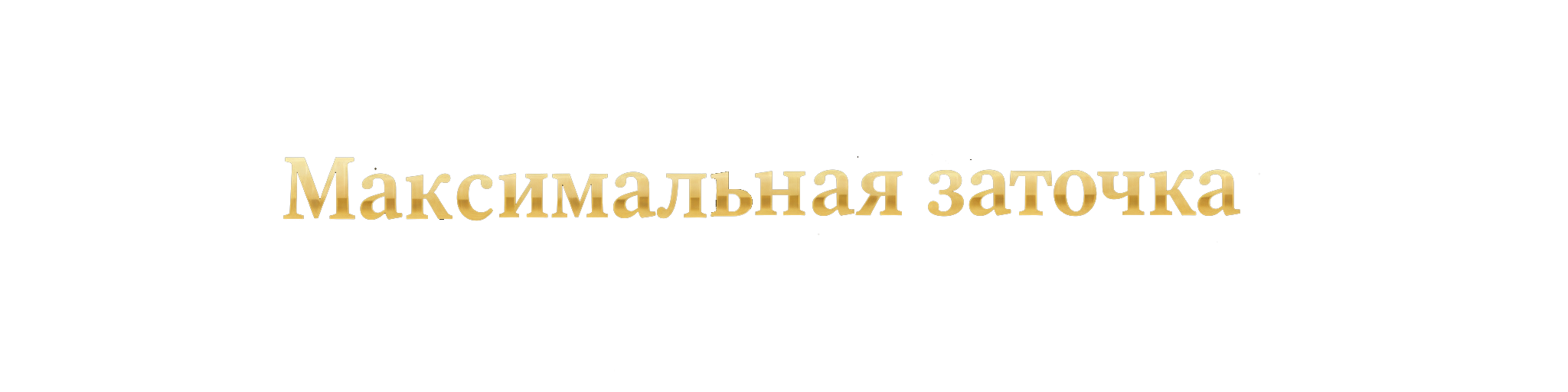 Актив