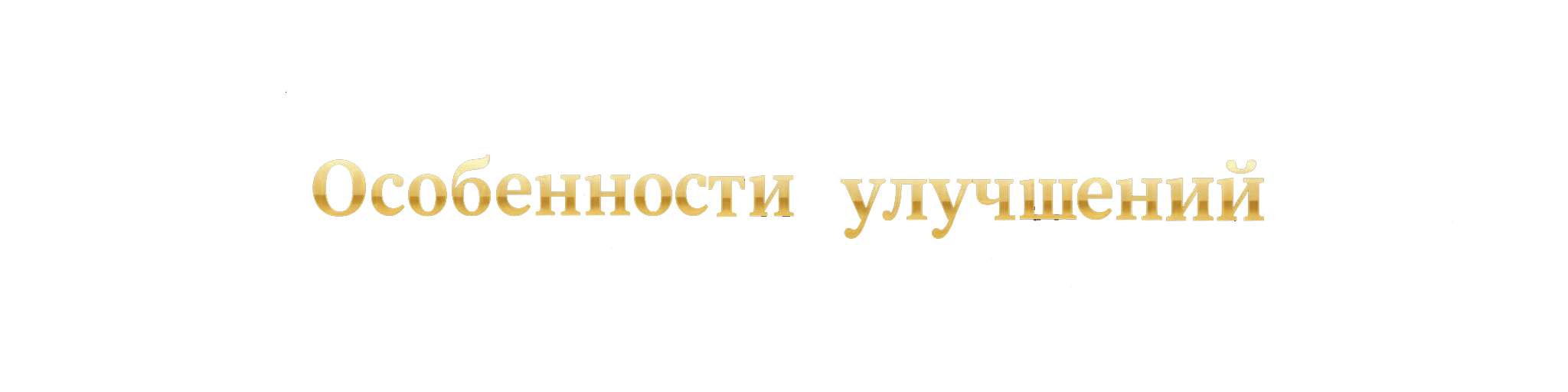 Особенности улучшений