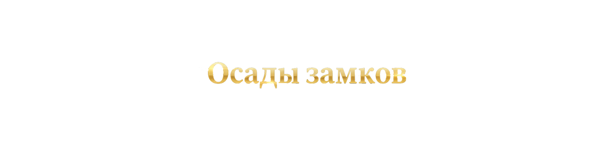 Актив