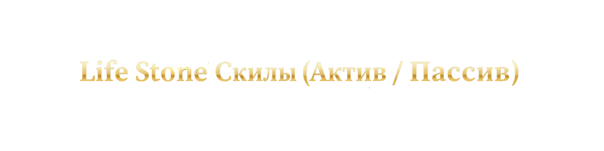 Актив