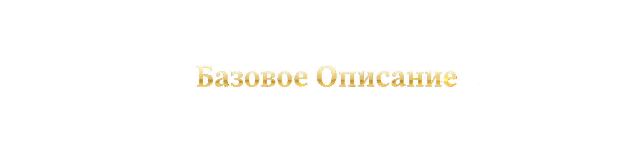 Актив