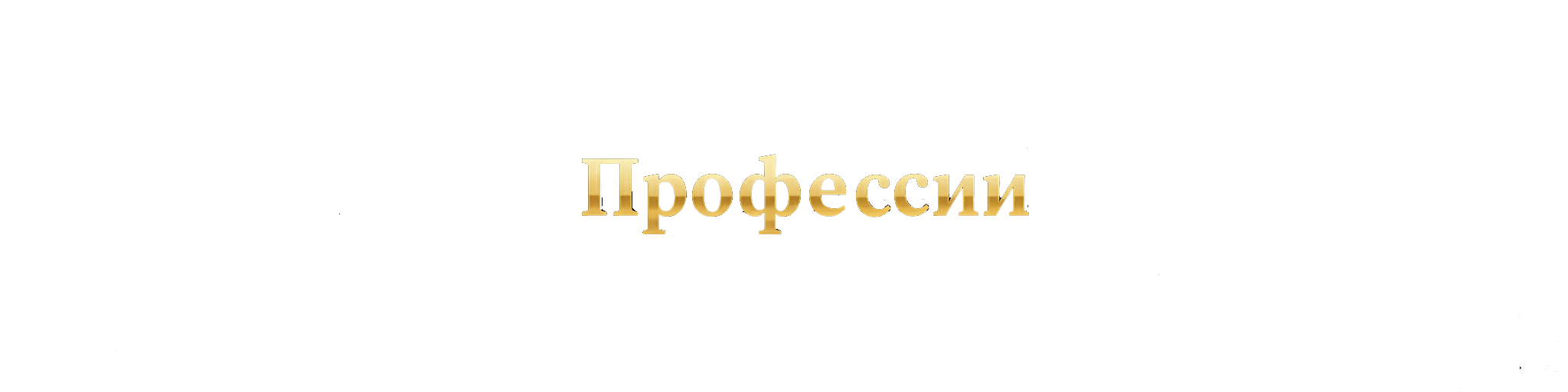 Профессии