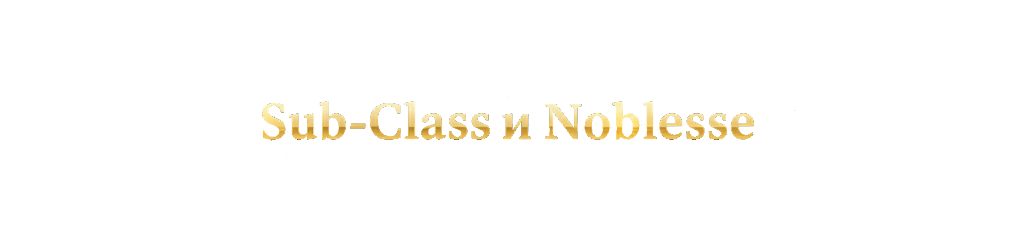 SubClass & Noblesse