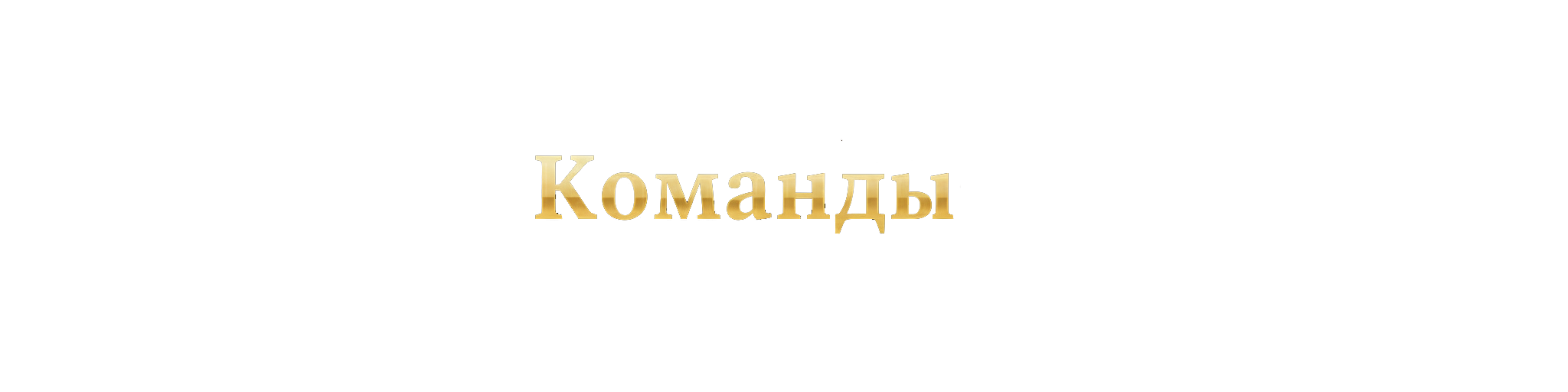 Актив
