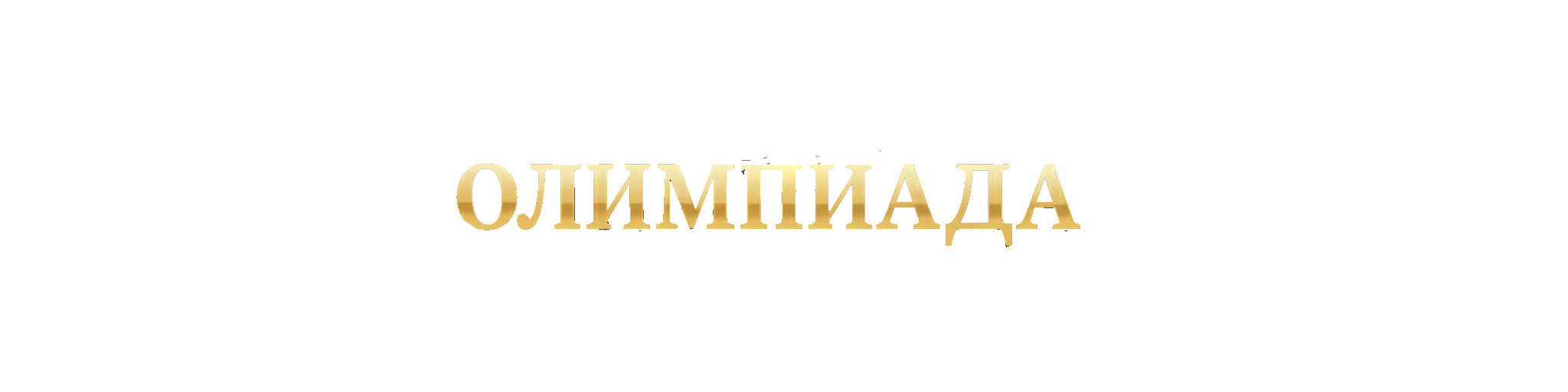 Актив